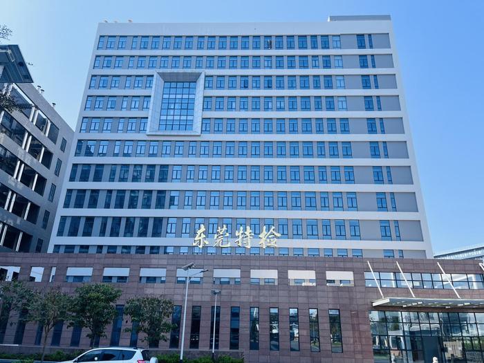 洮南广东省特种设备检测研究院东莞检测院实验室设备及配套服务项目